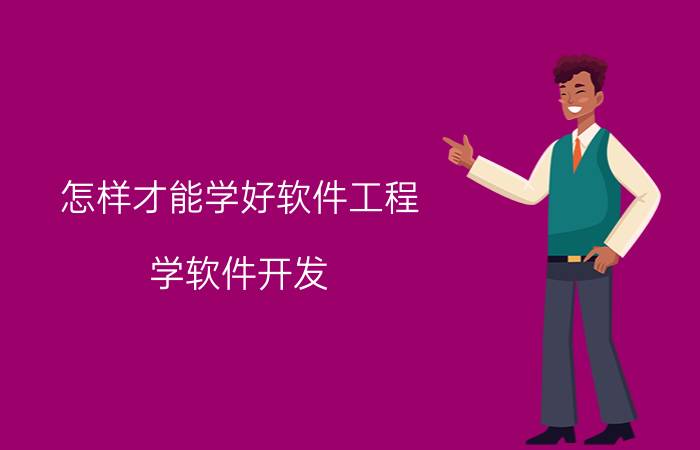 怎样才能学好软件工程 学软件开发，都学啥课程？